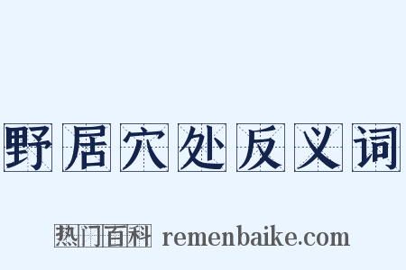 野居穴处反义词是什么意思的图片